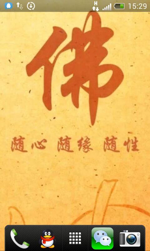 随心 随缘 随性