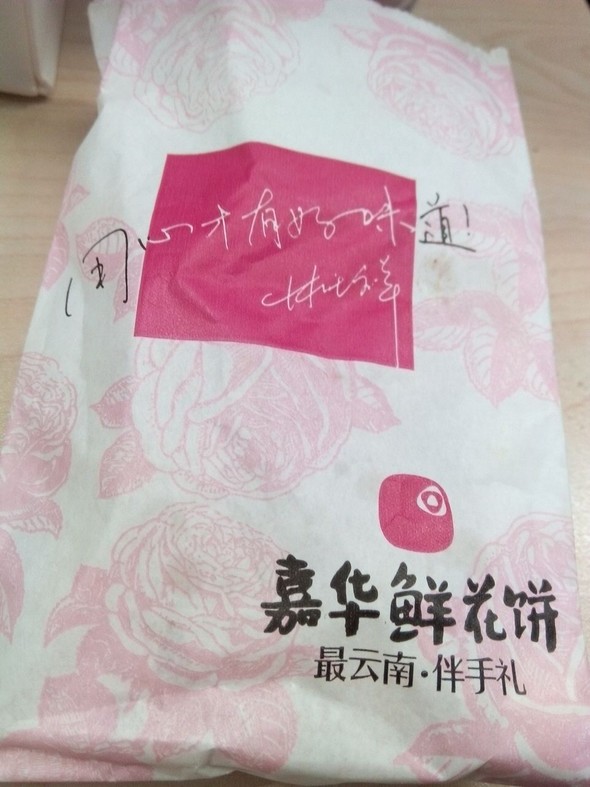 鲜花饼和鲜花月饼不知道你爱吃哪个,就都买了! 嘉华鲜花饼高清图片